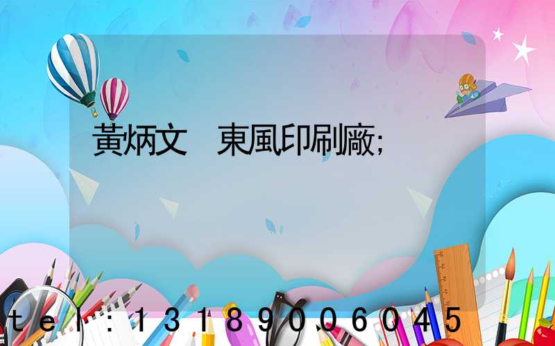 黃炳文 東風印刷廠